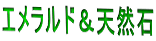 エメラルド＆天然石