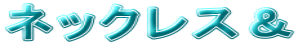 ネックレス＆