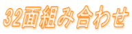 32面組み合わせ