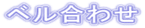 ベル合わせ