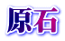 原石
