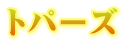 トパーズ