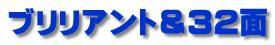 ブリリアント＆32面