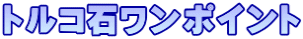 トルコ石ワンポイント