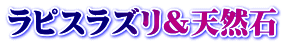 ラピスラズリ＆天然石