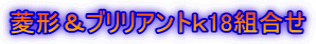 菱形＆ブリリアントｋ18組合せ