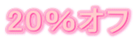 20％オフ