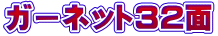ガーネット32面