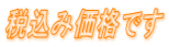 税込み価格です