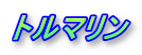 トルマリン
