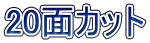 20面カット