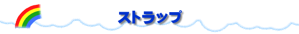 ストラップ