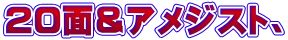 20面＆アメジスト、