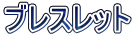 ブレスレット
