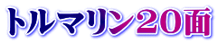 トルマリン20面