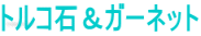 トルコ石＆ガーネット