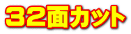 32面カット
