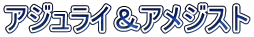 アジュライ＆アメジスト