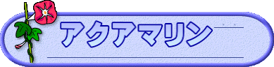 アクアマリン