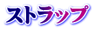 ストラップ
