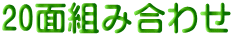 20面組み合わせ