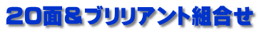 20面＆ブリリアント組合せ