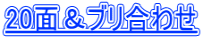 20面＆ブリ合わせ