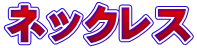 ネックレス