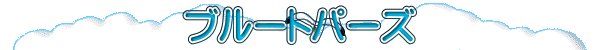 ブルートパーズ