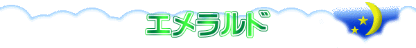 エメラルド