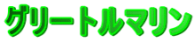 グリートルマリン