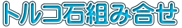 トルコ石組み合せ