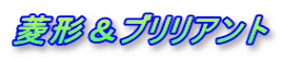 菱形＆ブリリアント