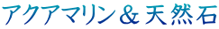 アクアマリン＆天然石