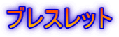 ブレスレット