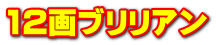 12画ブリリアン