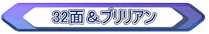 32面＆ブリリアン