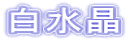 白水晶