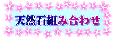 天然石組み合わせ