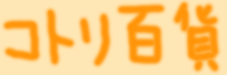 �R�g���S��