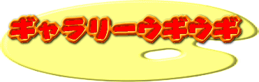 �M�������[�E�M�E�M�^�C�g���摜