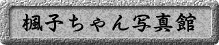 ban_photo_fuko.gif (8340 バイト)