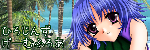 ひろじんずげーむふろあ