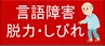 しびれ・脱力、脳梗塞、脳出血、脳卒中