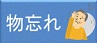 物忘れ、認知症