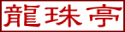 龍珠亭