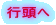 行頭へ