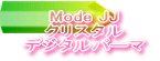 Mode JJ クリスタル デジタルパーマ