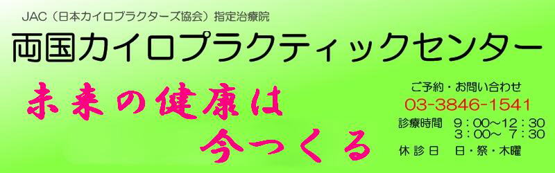 墨田区 カイロ 整体　腰痛　神経痛 カイロプラクティック ヘルニア 側彎（側ワン　側わん）症　治療