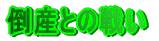 |YƂ̐킢